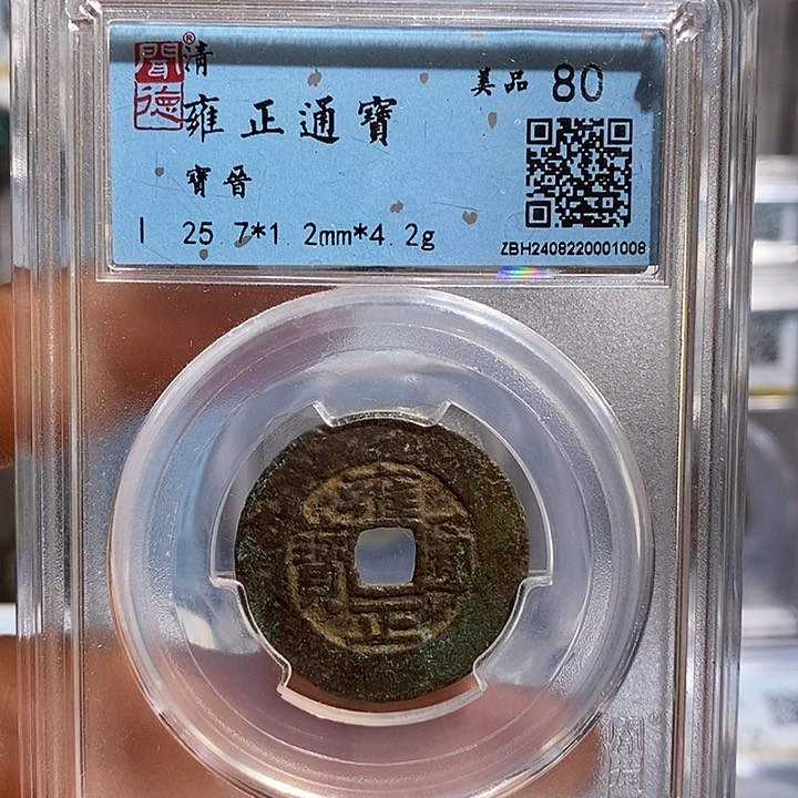 铜二妹雍正通宝宝晋局评级