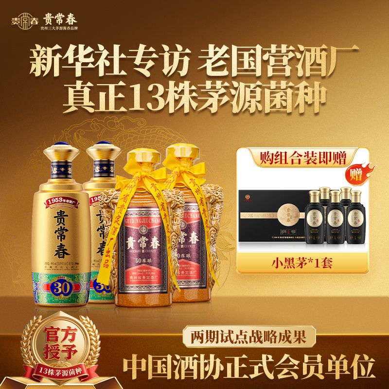 贵常春30+50陈酿组合装 茅源菌种 贵州贵定53%Vol500ml/瓶