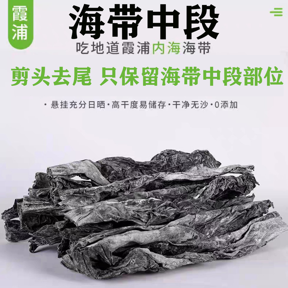 森洋港霞浦日晒干海带中段剪头去尾海带干货煲汤炒菜1斤泡8-10斤