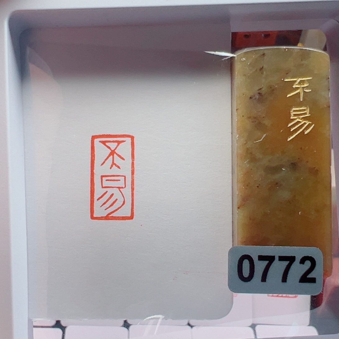 寿山石印石不易1*2 