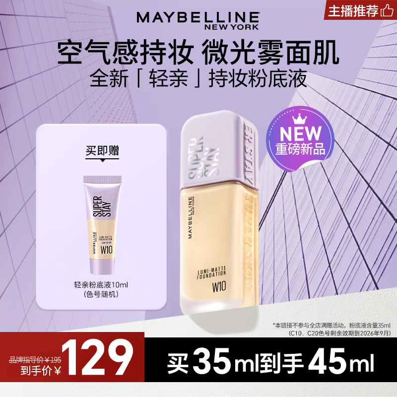 【达人推荐】美宝莲粉底液 轻亲持妆粉底液轻薄油皮流光风服帖TZ
