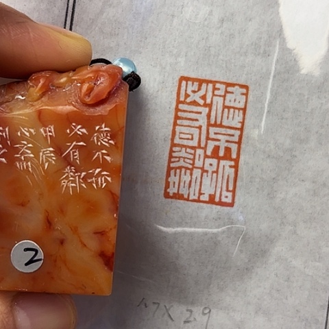 青田石印石篆刻作品