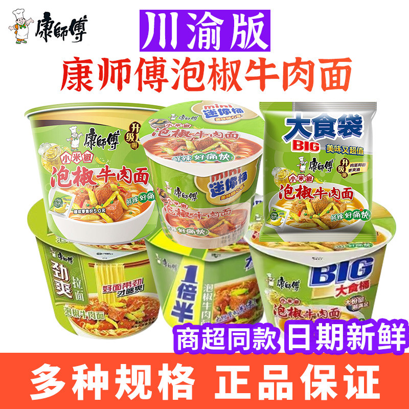 康师傅泡椒牛肉面经典桶大食桶袋装劲爽一倍半川渝重庆四川方便面