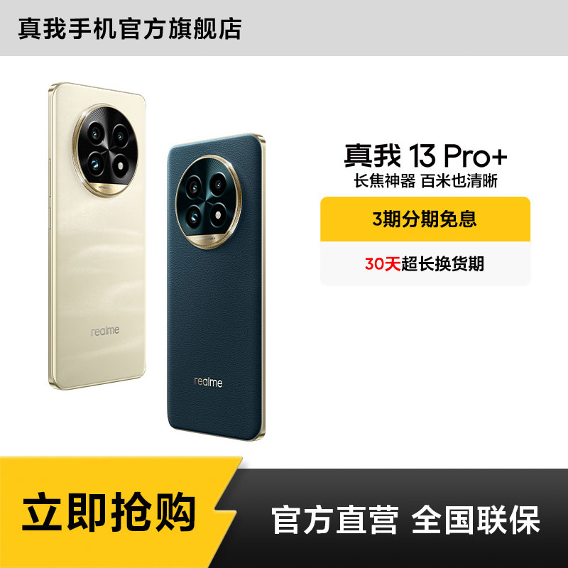 真我13 Pro+【达人专属】 索尼超光影潜望长焦 真我手机