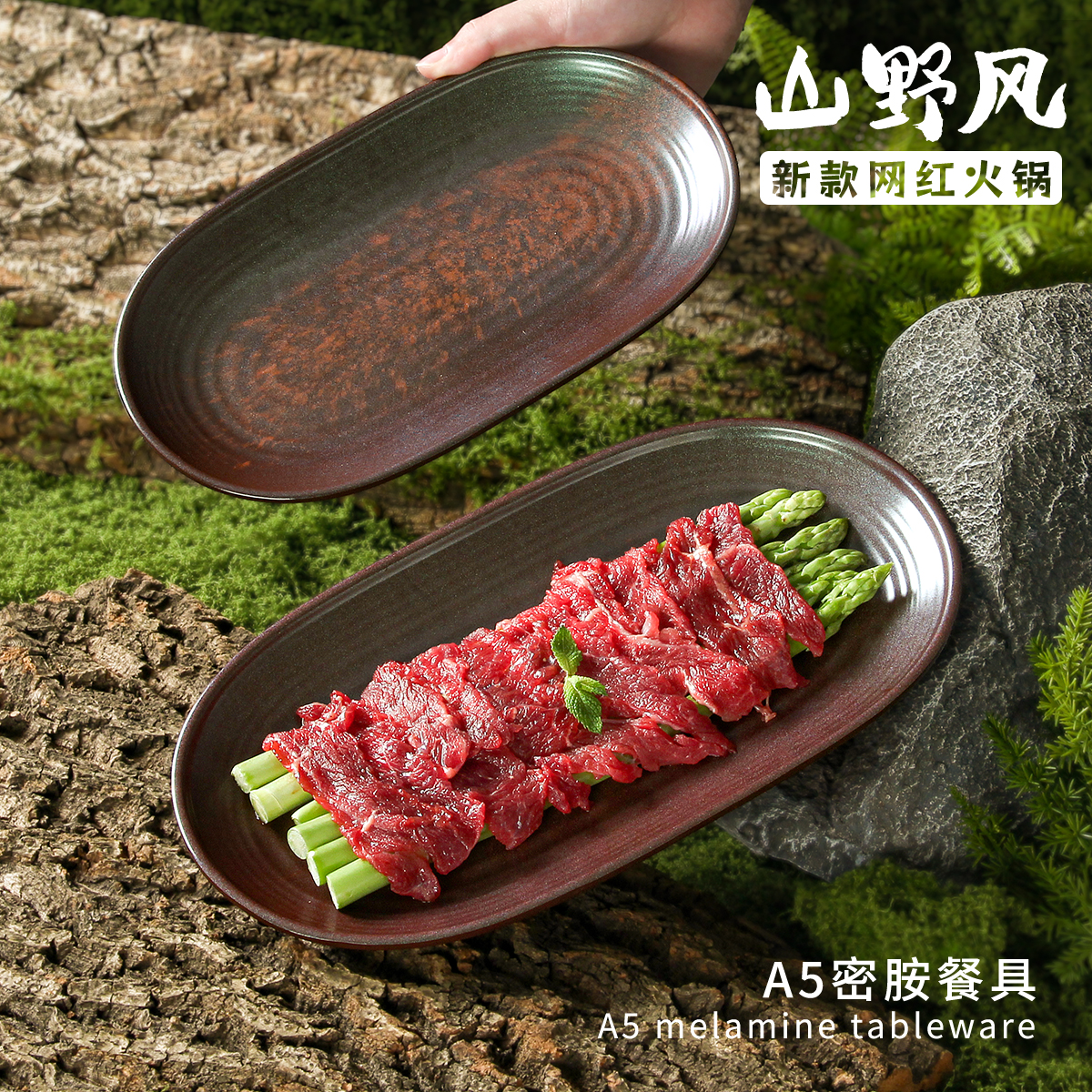 密胺餐具盘子商用山野风烧烤烤肉摆盘火锅店涮肉配菜椭圆盘