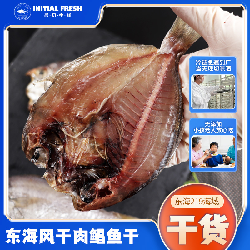 正宗东海野生肉鲳干