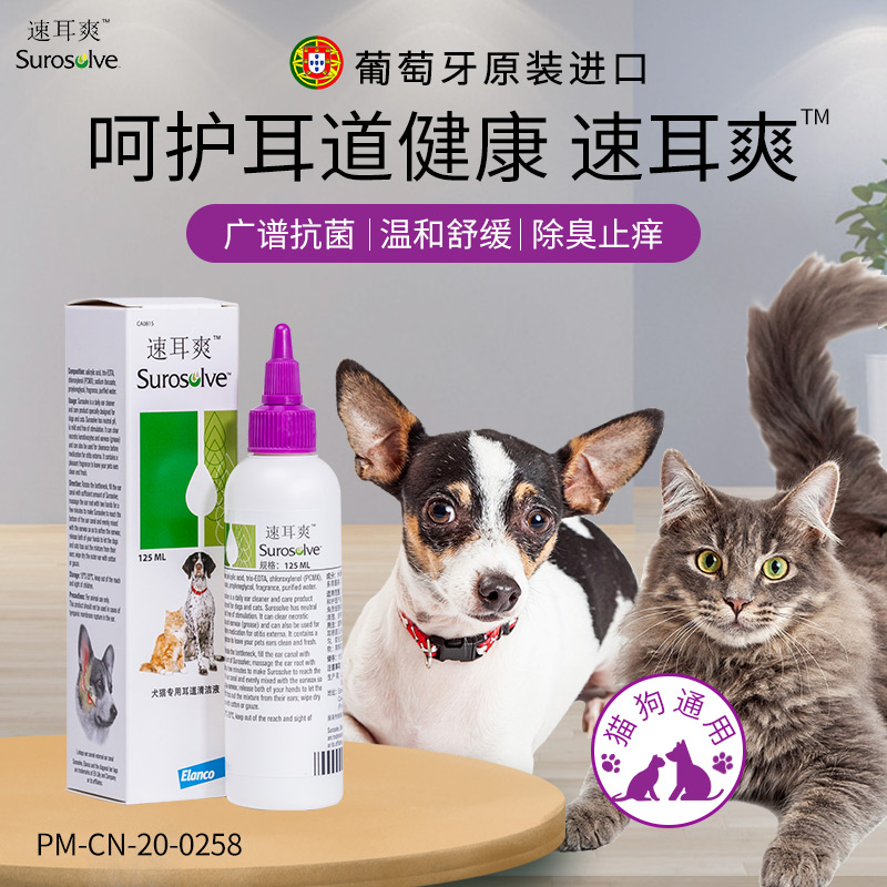 速耳爽耳漂滴耳液宠物洗耳液耳螨清洁犬猫通用宠物外耳炎125ml/盒