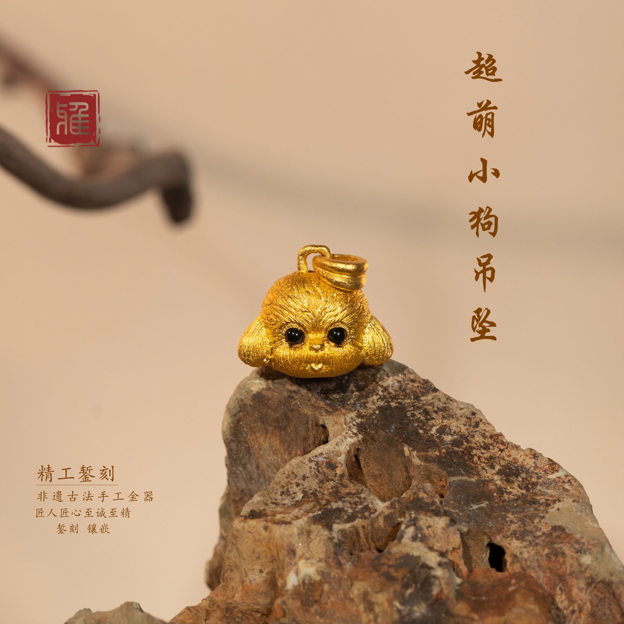 经雅黄金足金999精工錾刻超萌小狗吊坠配件