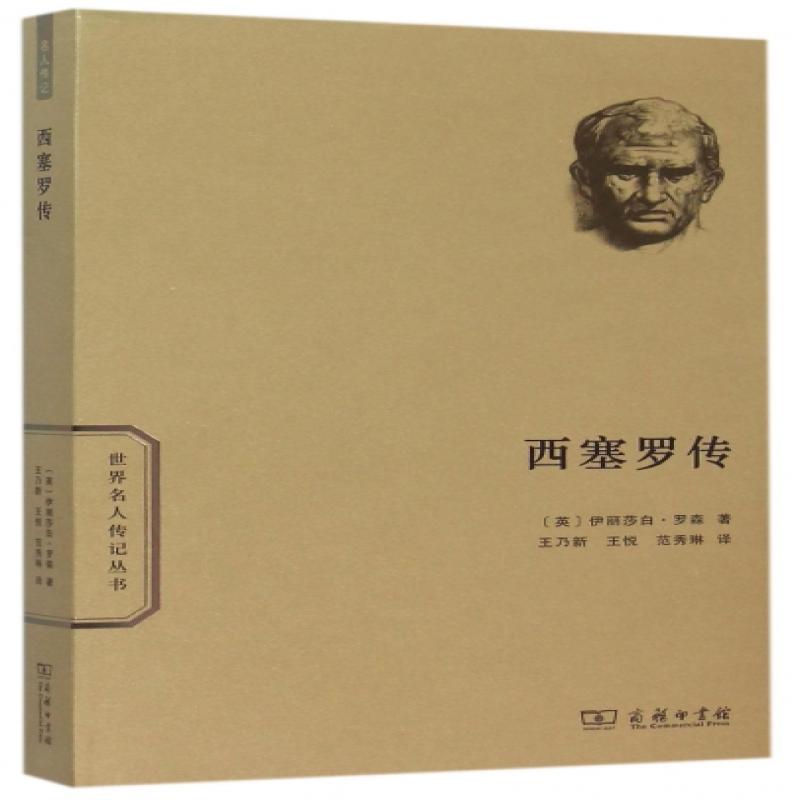 正版 西塞罗传/世界名人传记丛书 (英)伊丽莎白·罗森|译者:王乃新