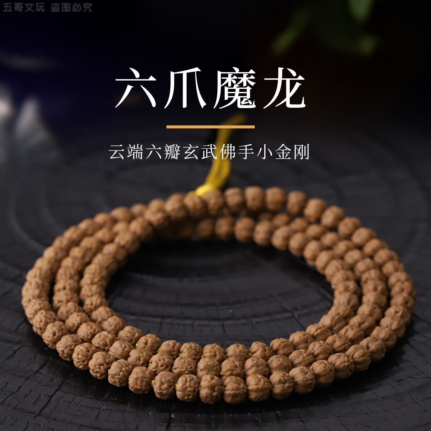 S9955【六爪魔龙】云端六瓣玄武佛手小金刚菩提108文玩长串