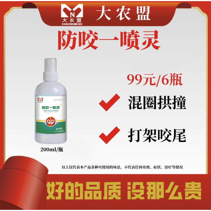 大农盟-猪用产品-防咬一喷灵（200ml/养鸡瓶）喷雾