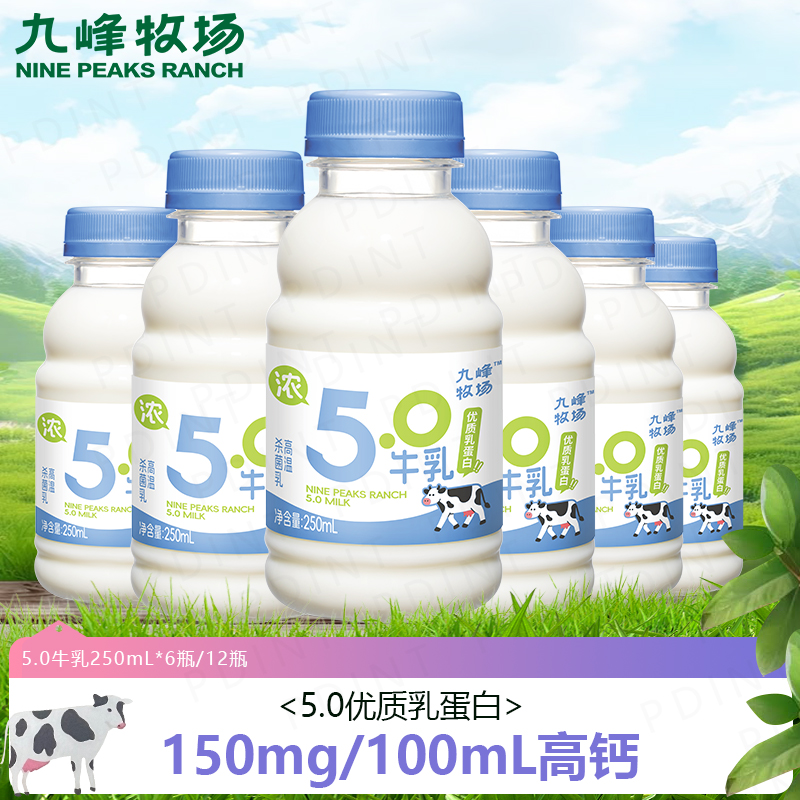 九峰牧场5.0优质乳蛋白高钙鲜牛奶低温冷藏纯牛奶营养