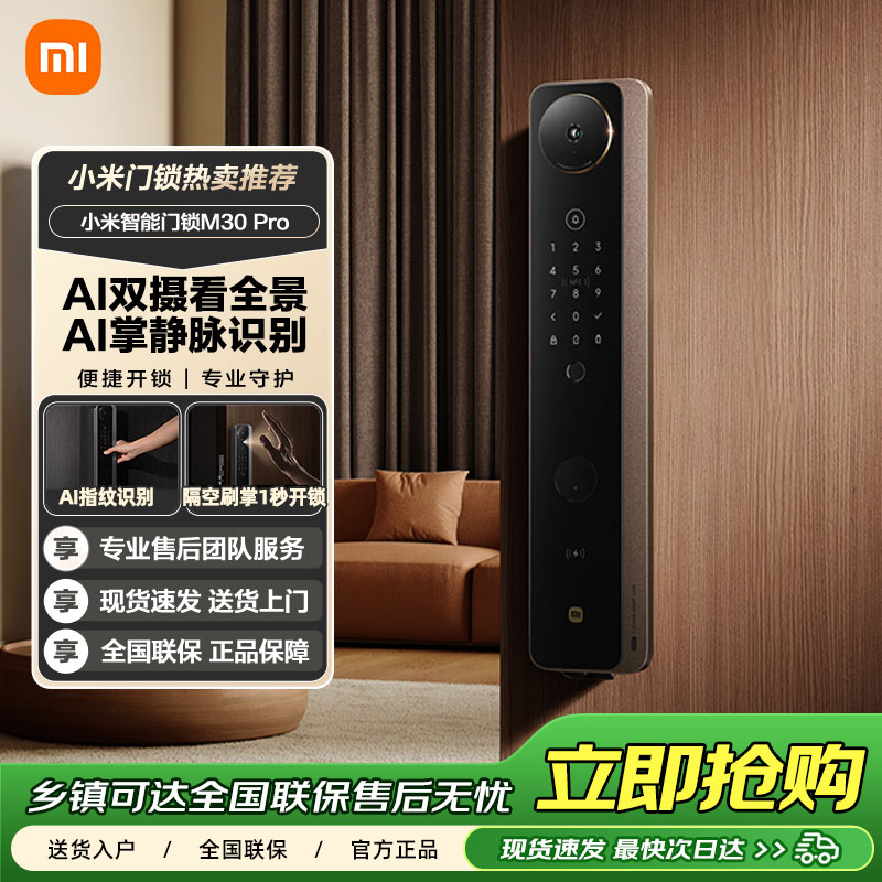 【新年特惠】小米智能门锁 M30 Pro多种开锁方式降噪全自动锁体全景