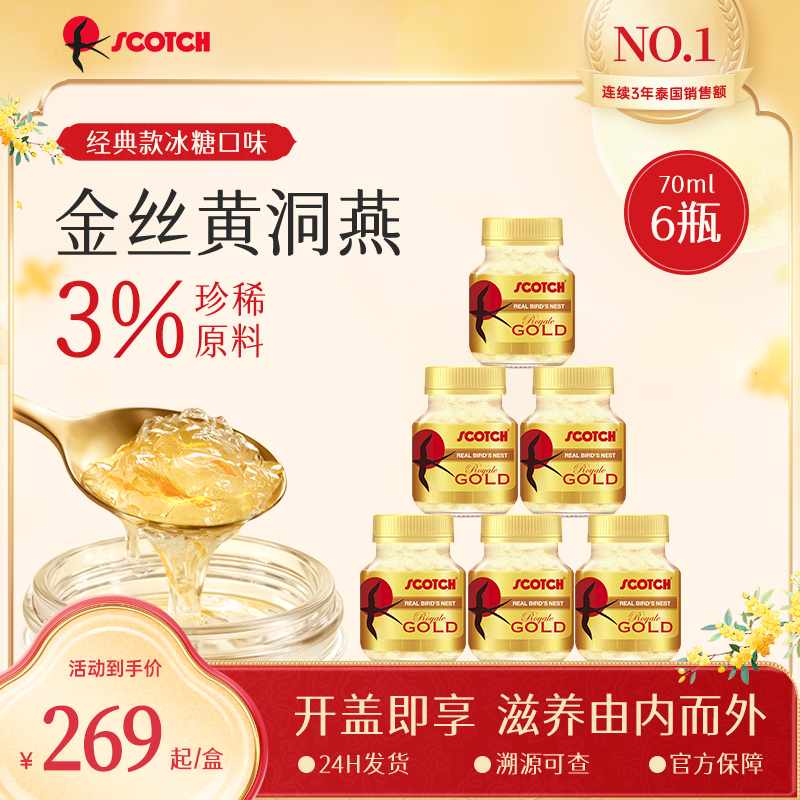 【经典款金丝燕窝大瓶70ml】泰国原装进口即食燕窝滋补Scotch士国