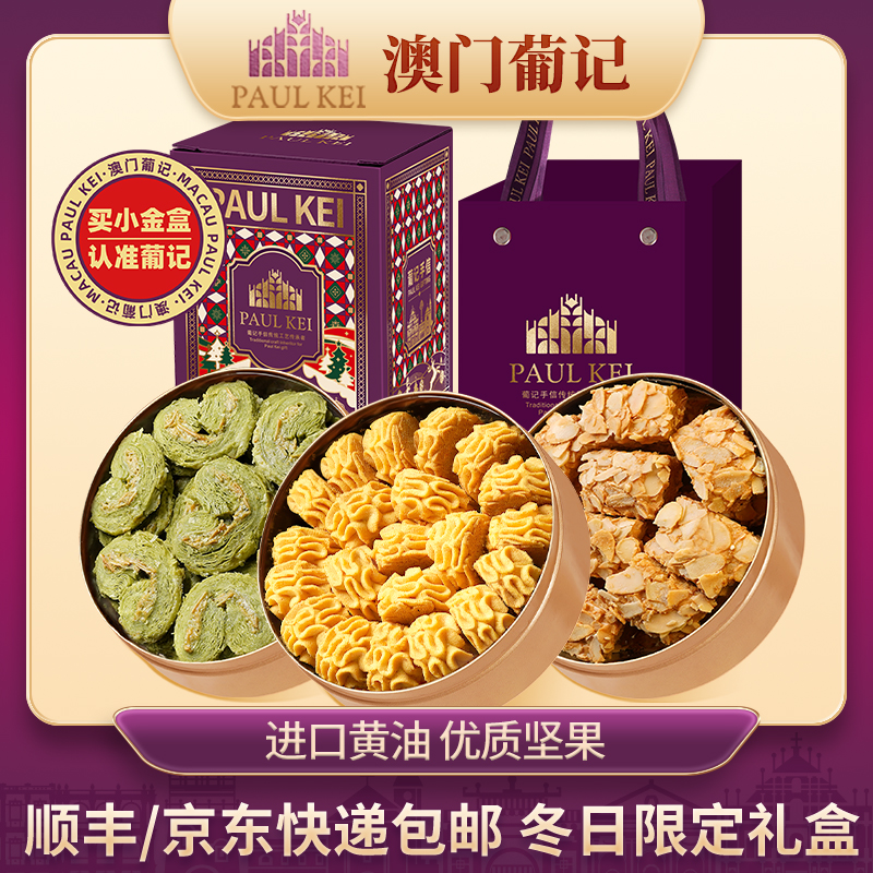 【澳门葡记小金盒手信限定款礼盒】小花曲奇饼干坚果小脆特产零食