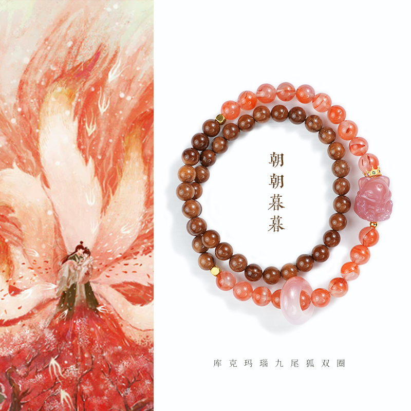 《朝朝暮暮》五台 库克玛瑙九尾狐双圈手串女款轻奢百搭精美新中式