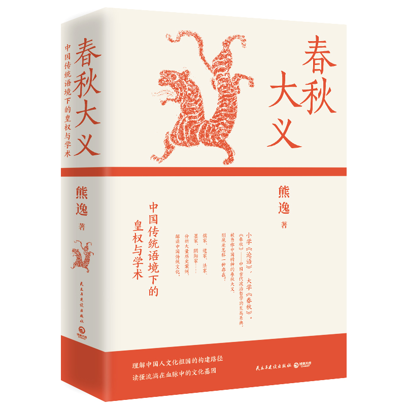 【文轩】春秋大义 中国传统语境下的皇权与学术 中国历史