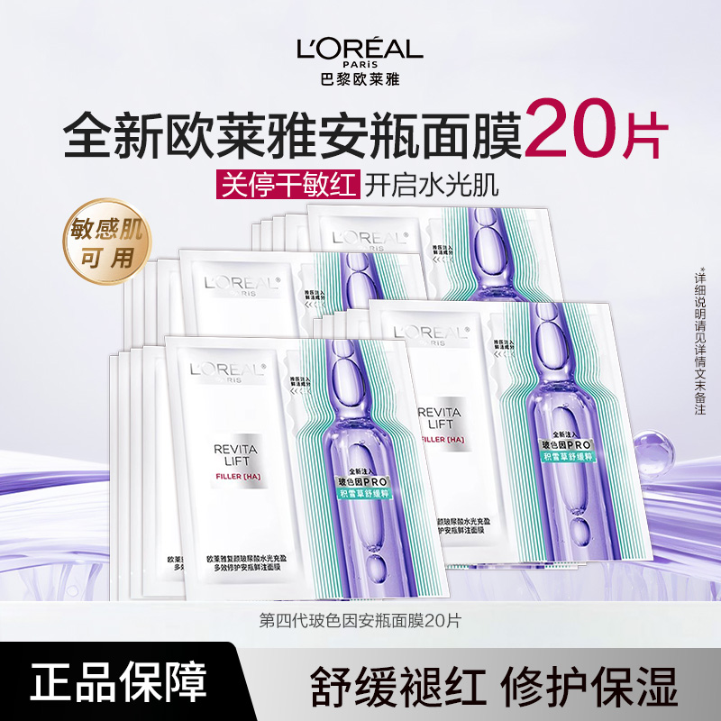 【20片】欧莱雅玻色因PRO安瓶面膜保湿紧致舒缓弹嫩修护熬夜肌面膜