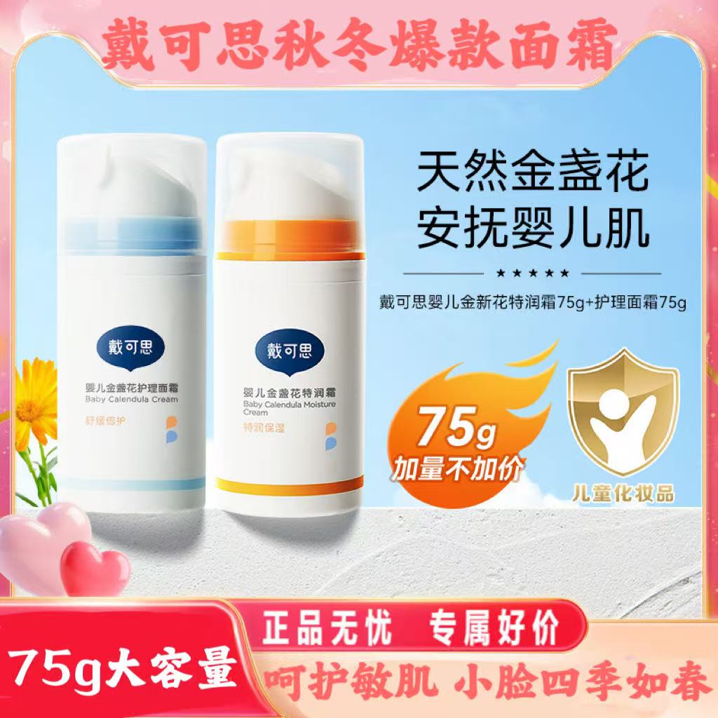 戴可思婴儿金盏花特润面霜新生宝宝秋冬季面霜滋润补水儿童润肤乳