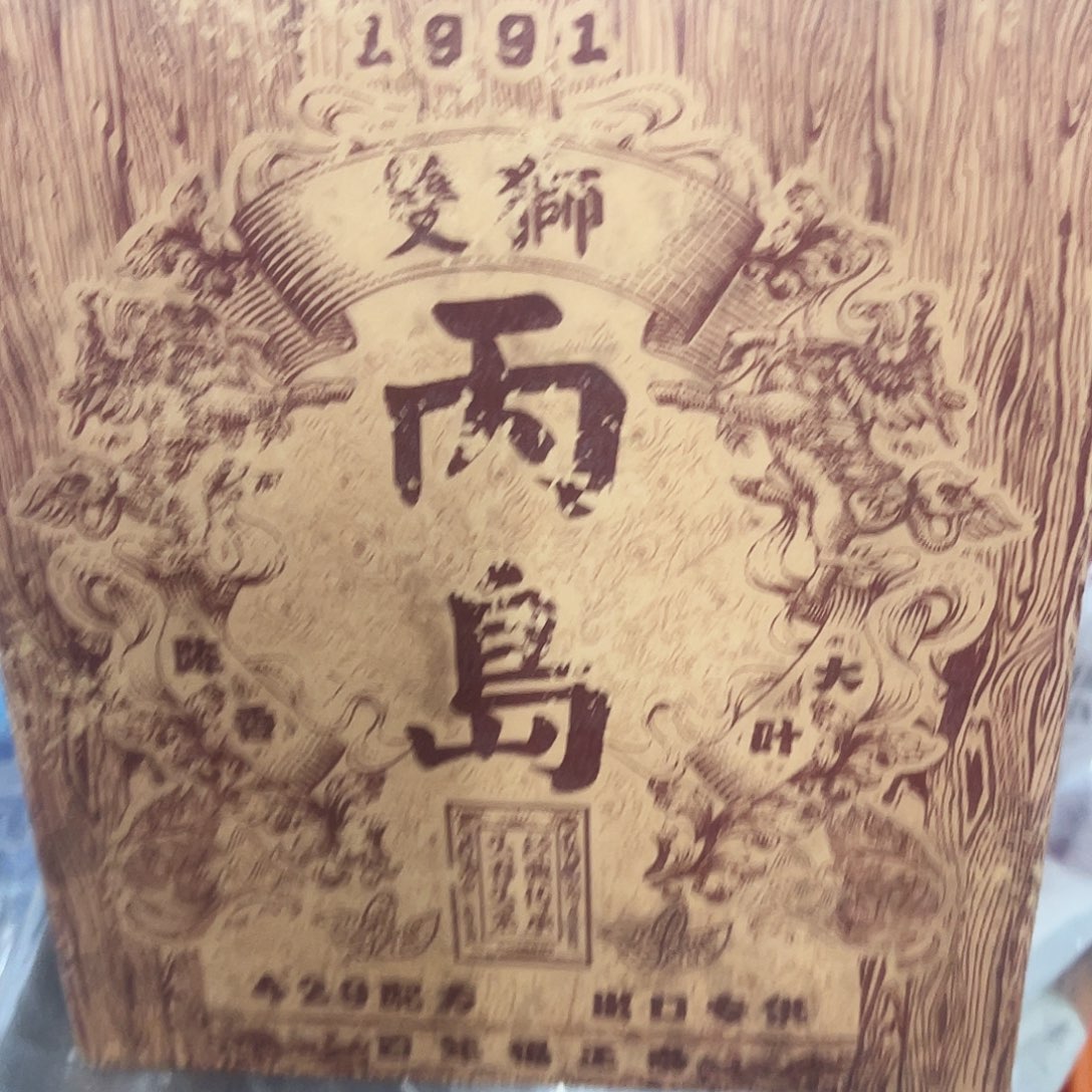 琉璃手工艺品双狮丙岛老生茶1盒