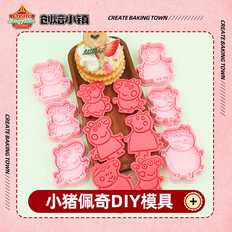 小猪手工饼干模具家用佩琪佩奇可爱饼干曲奇糖霜DIY翻糖烘焙模具