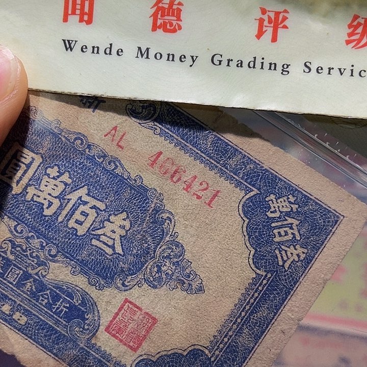 退市老纸币品相如图看好再买