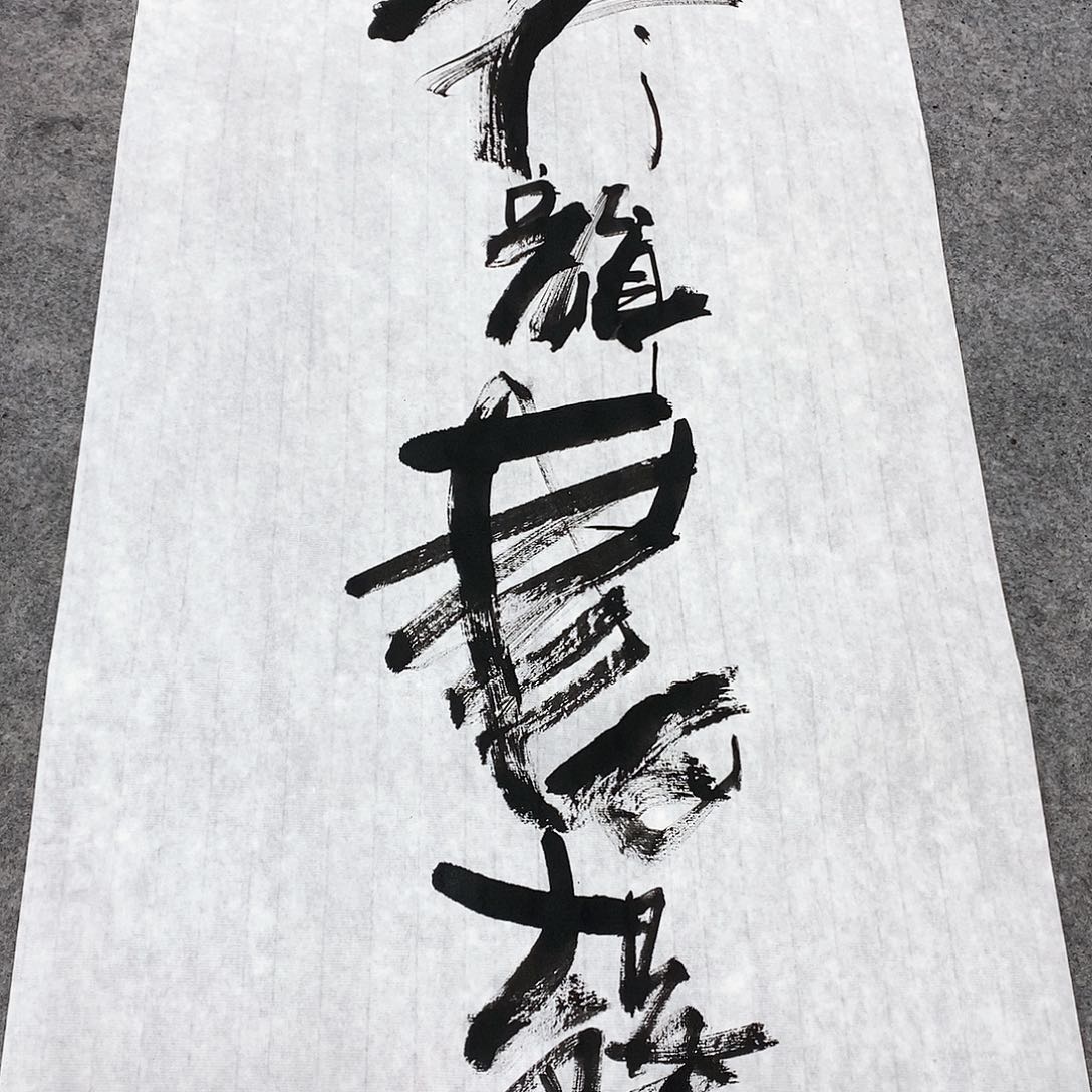 书法吴昊老师手写