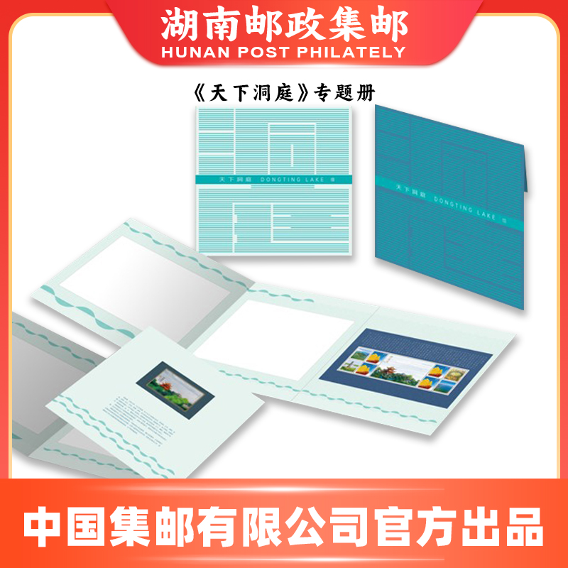 《天下洞庭》专题册