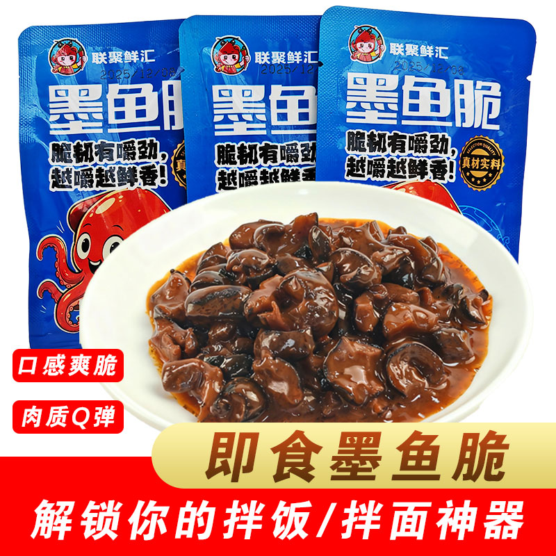 【墨鱼脆】北海海鲜水产开袋即食带酱汁下饭前菜低脂孕期适合