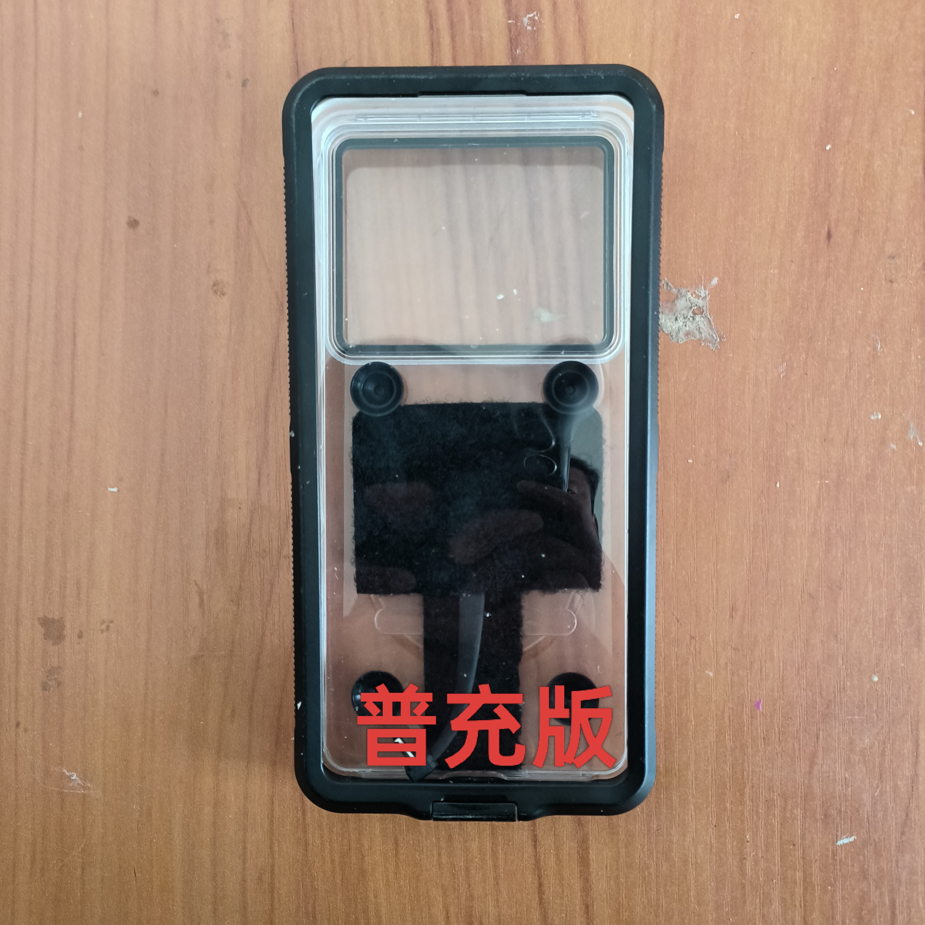 磁吸充电防水壳普充版（注意单独防水壳）