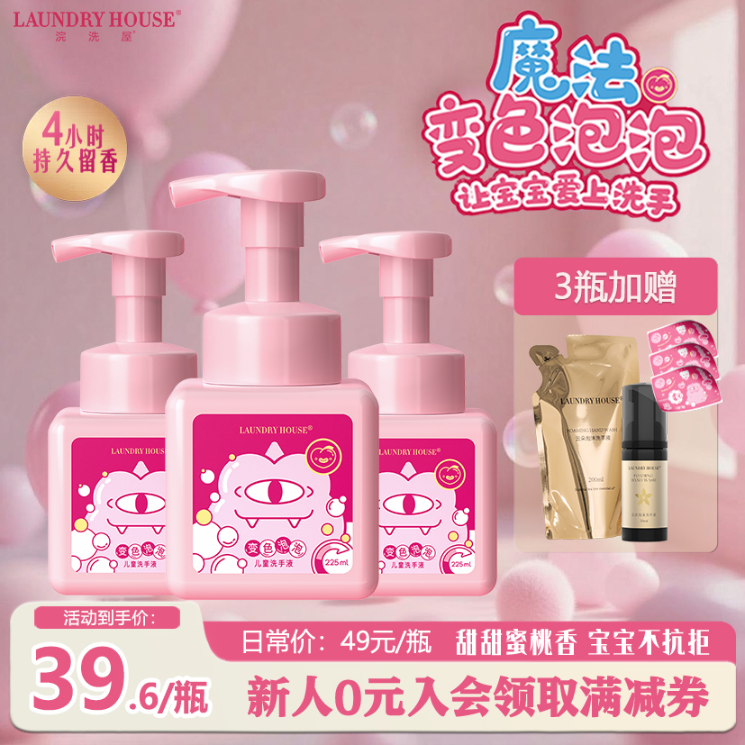 laundryhouse儿童卡通变色泡泡洗手液香氛泡沫精油持久留香
