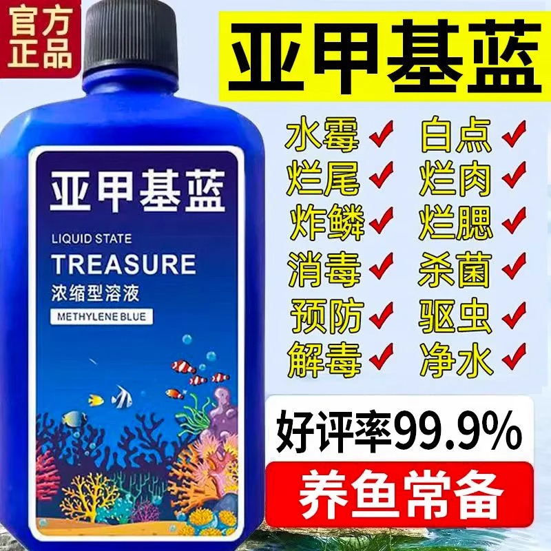 亚甲基蓝鱼缸消毒水族鱼消毒药防止烂身烂尾水霉病药试剂溶液