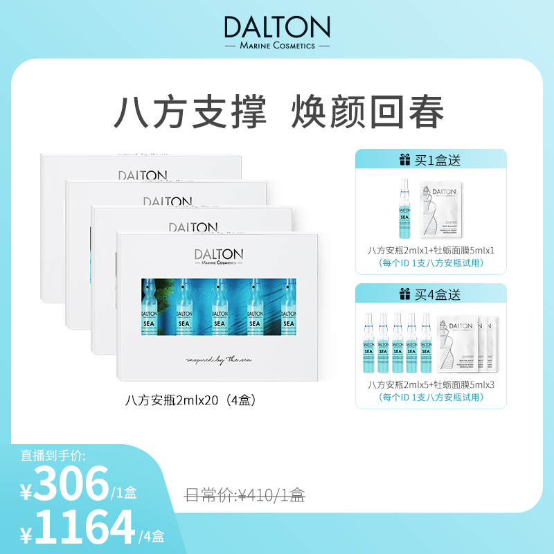 【达人专属】DALTON德海顿海洋焕颜肌活浓缩精华安瓶sea八方安瓶