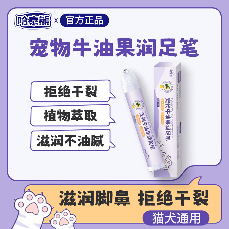 宠物牛油果润足笔狗狗脚垫干裂起倒刺猫咪护爪膏滋润脚掌鼻头