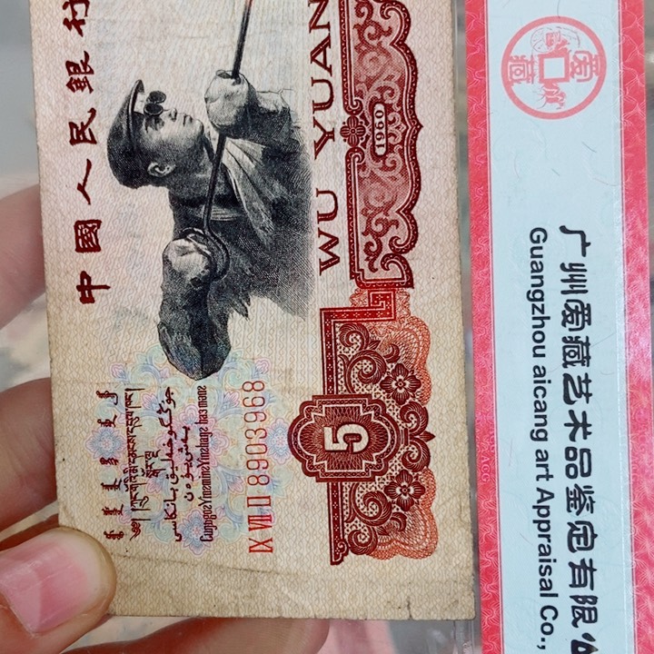 诚*一张五元三版旧品一张原票000000000