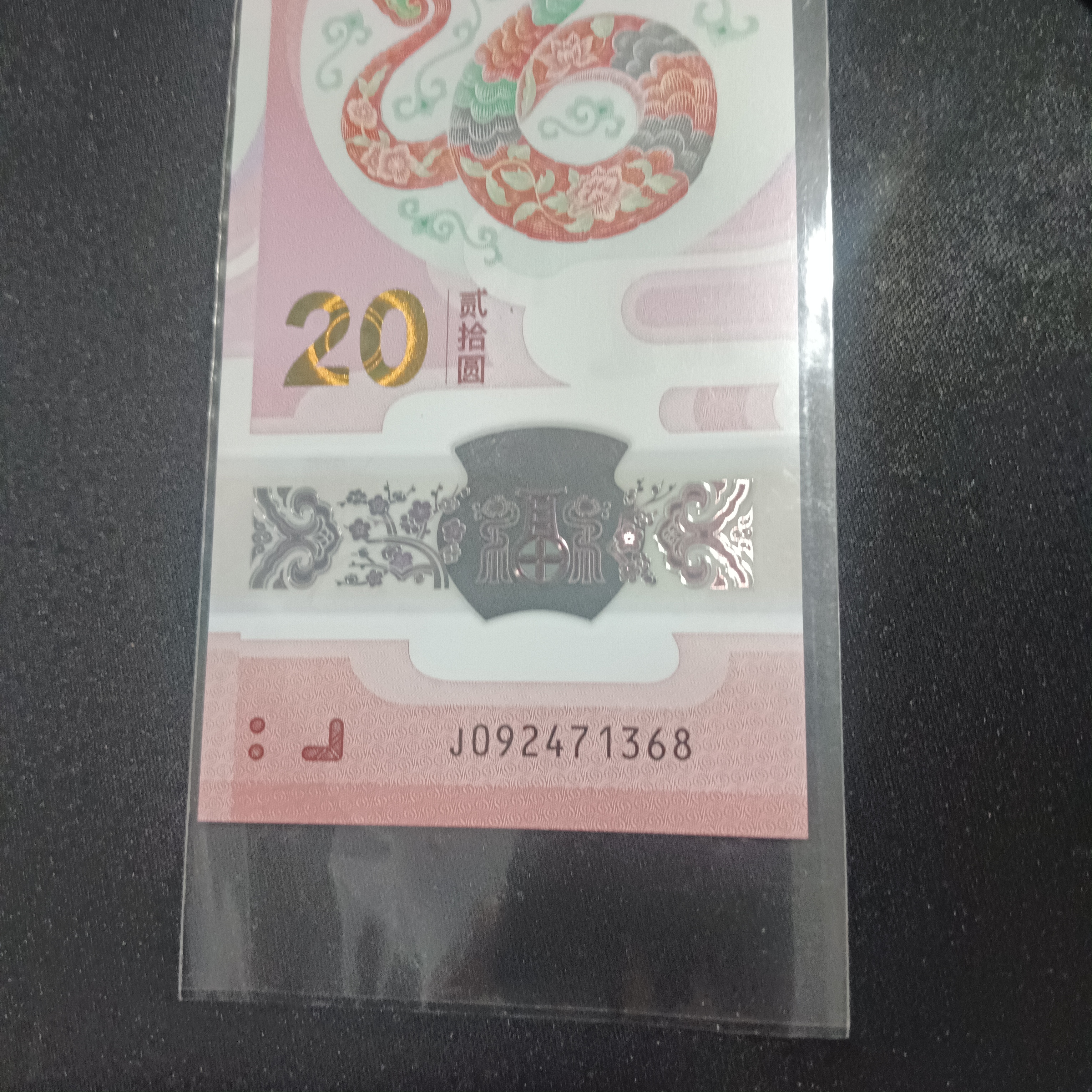 【25年蛇钞】 乱蛇092471368编号242