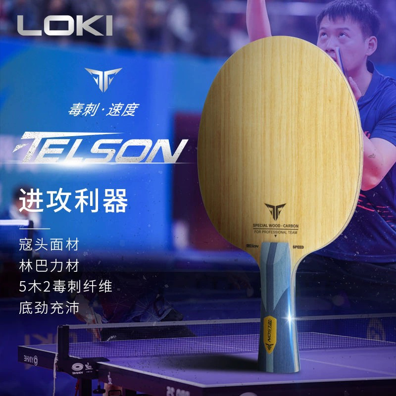 【2024新品】LOKI雷神毒刺速度 外置碳素专业乒乓底板 周雨代言