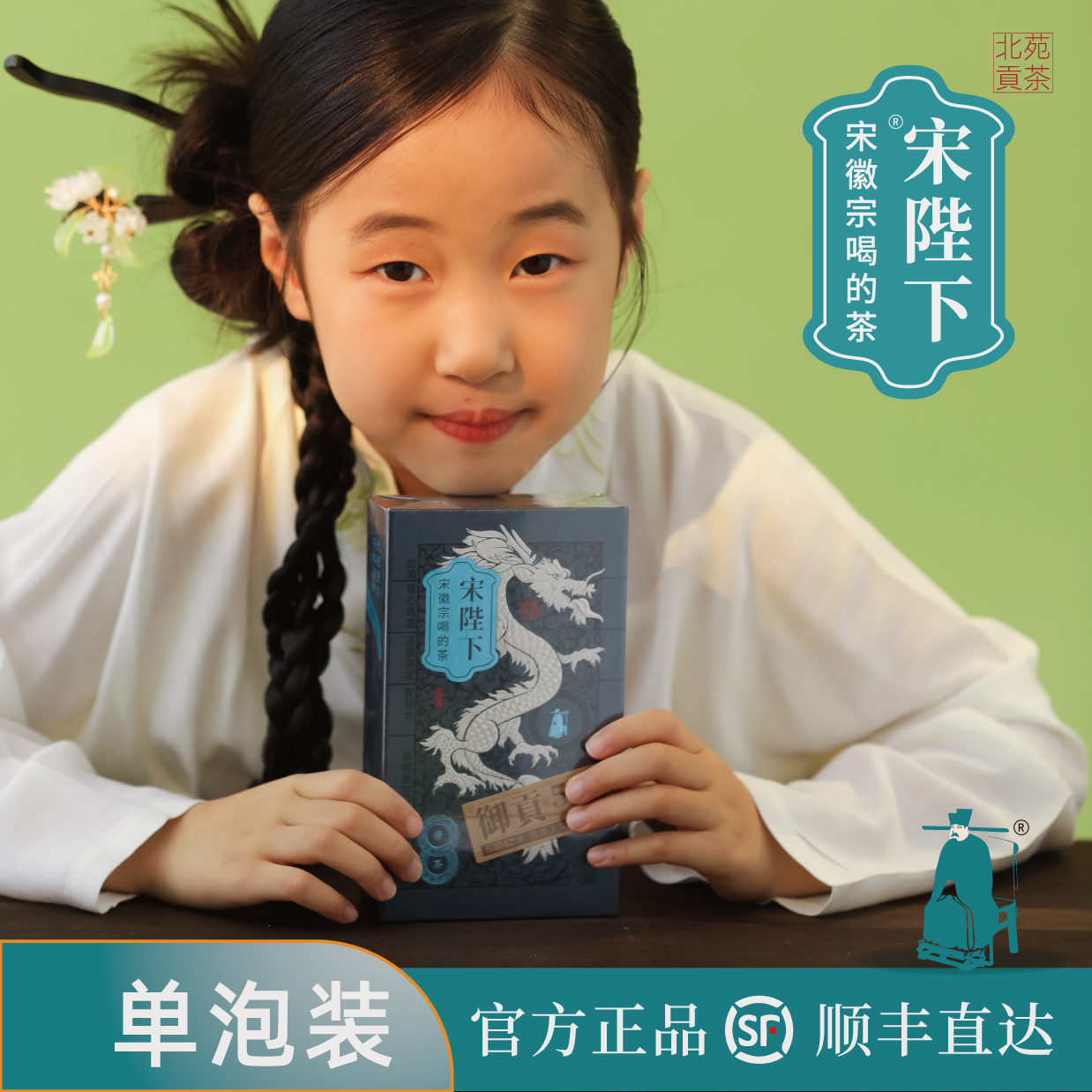 【宋陛下】御貢单泡装系列/不二价/建瓯北苑贡茶乌龙茶/岩茶