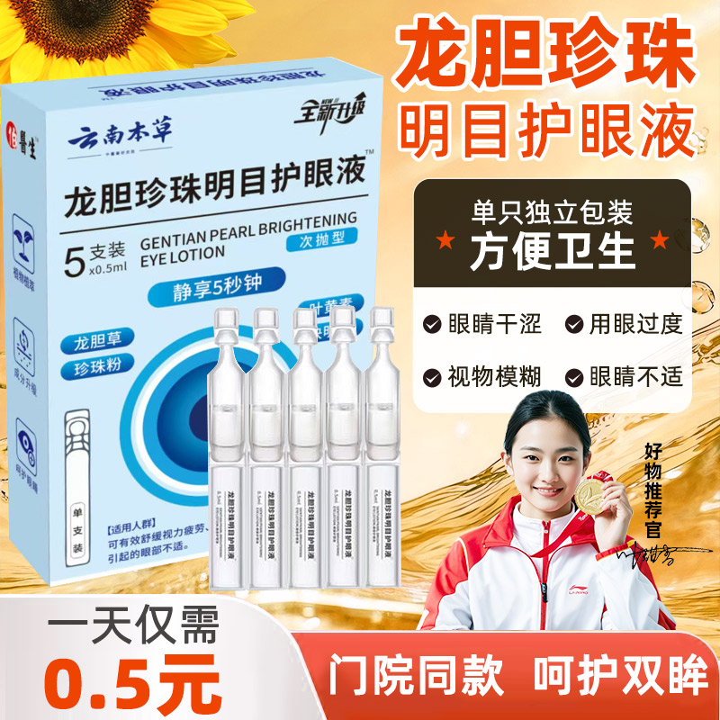 【升级3.0版】正品云南本草龙胆珍珠明目护眼滴眼清洁次抛护理液