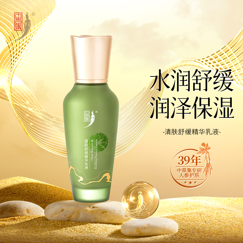中草集清肤舒缓精华乳液 清肤舒缓乳液2.0舒缓补水保湿精华乳面部