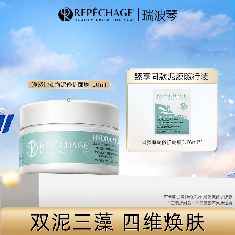 瑞波琴涂抹式净透控油海泥修护面膜120ml泥膜通用清洁官方正品zbj