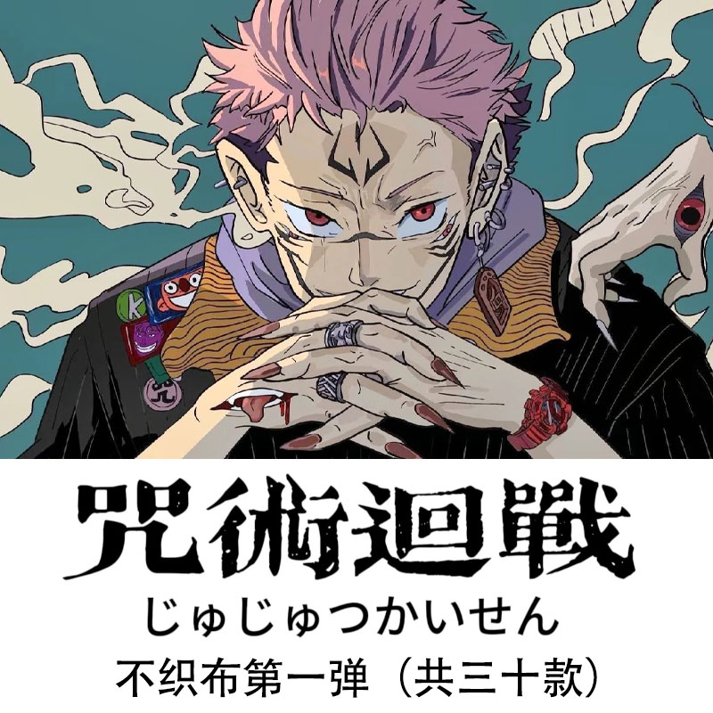 （强盗）咒术回战不织布！！！