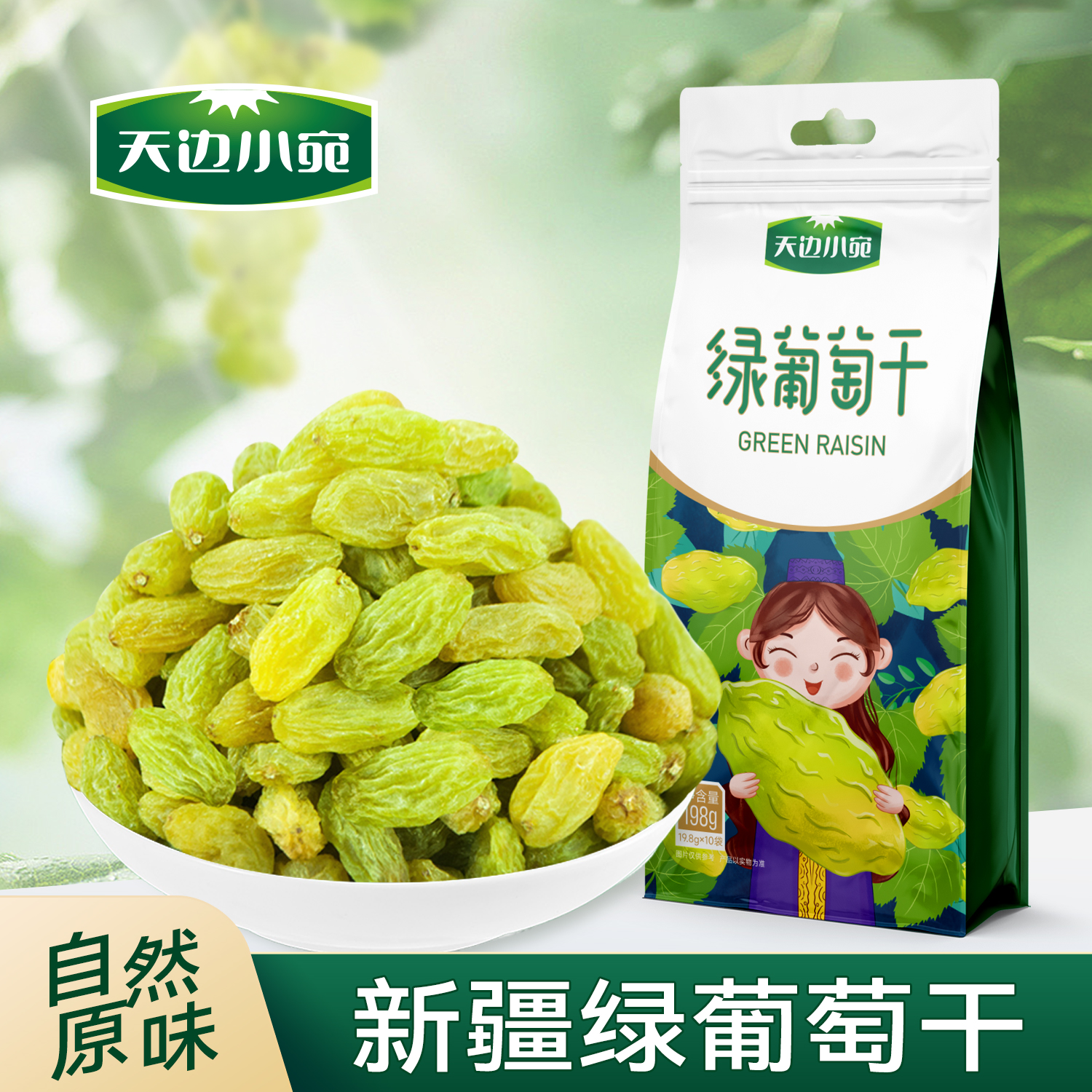 新疆且末绿葡萄干198g一袋
