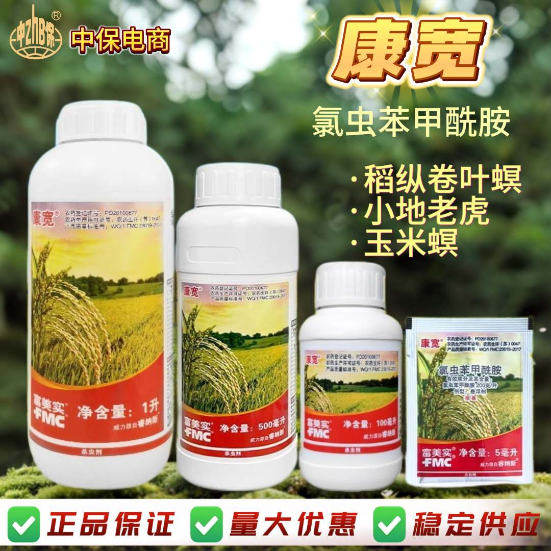 康宽 氯虫苯甲酰胺 钻心虫吊丝虫卷叶螟二三化螟富美实正品杀虫剂