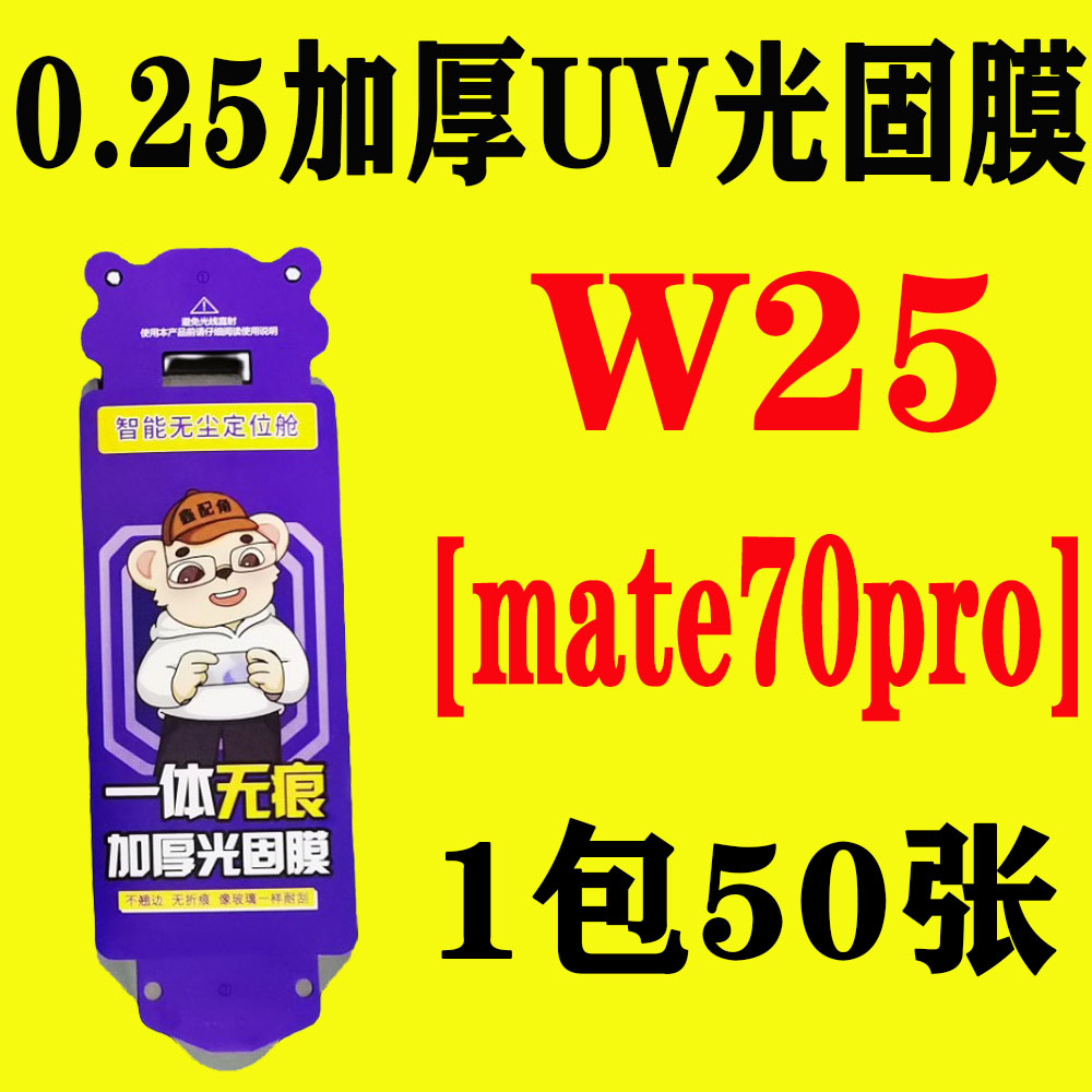 W25【适用mate70pro】无尘舱加厚0.25光固膜