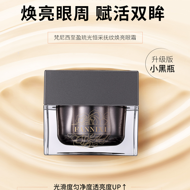 梵尼西至盈琉光恒采抚纹焕亮眼霜 1730