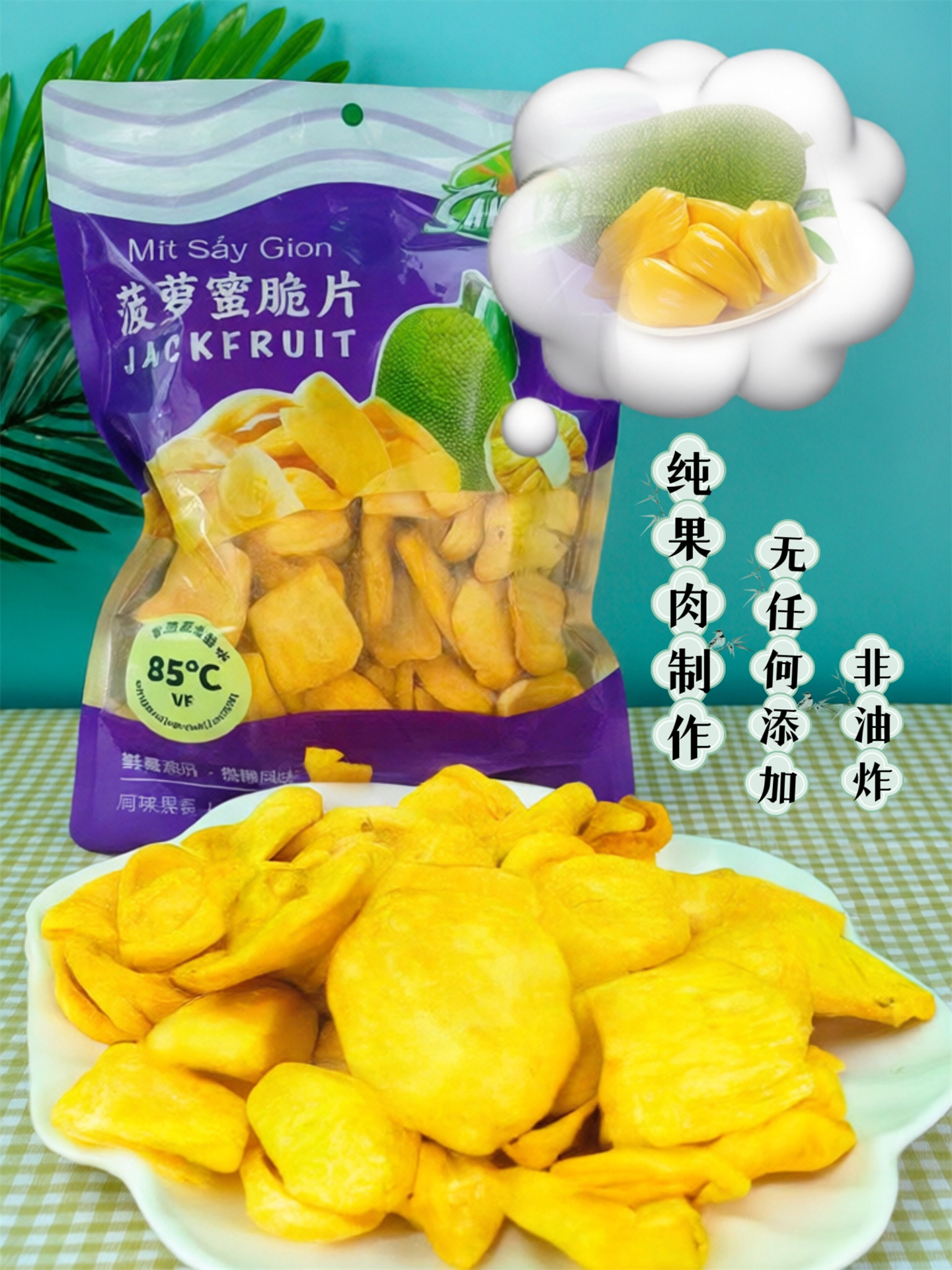 越南菠萝蜜干黄肉冻干新鲜零食果脯酥脆无添加脱水同款水果蔬180g