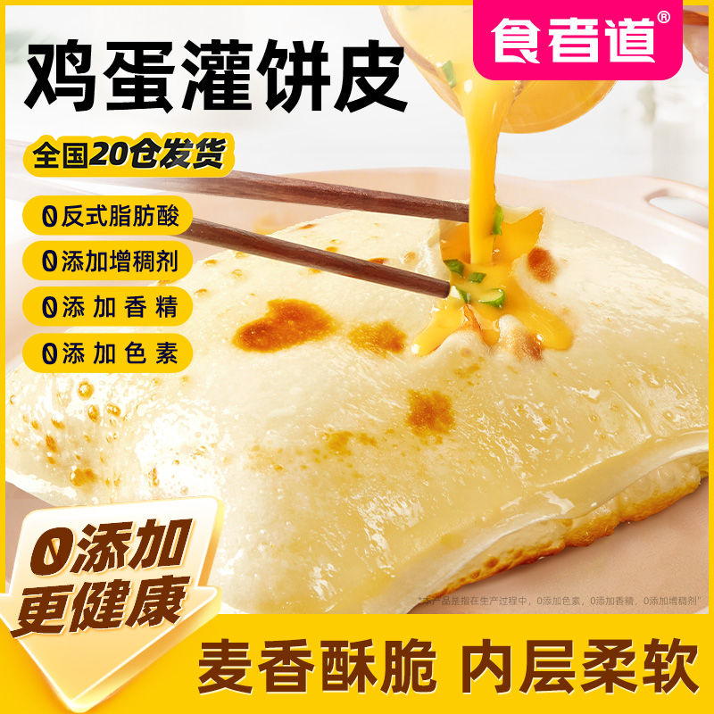 【食者道】鸡蛋灌饼皮ø添加早餐速食半成品葱油饼手抓饼家用商用