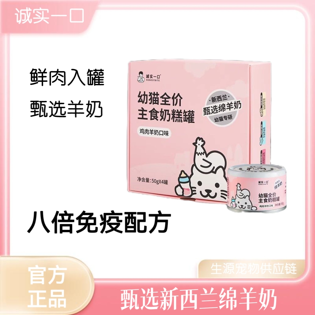 诚实一口幼猫主食奶糕发腮鸡肉羊奶细腻慕斯营养增肥湿粮罐头