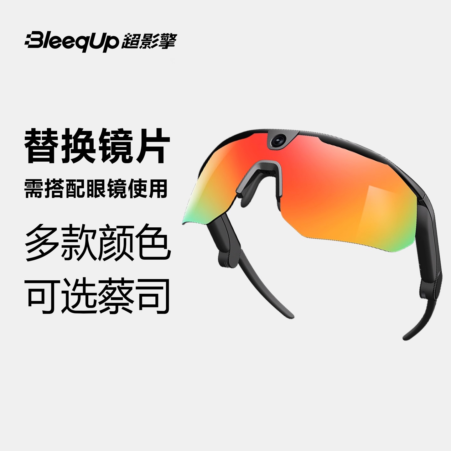 BleeqUp 超影擎 替换镜片 AI智能眼镜专属 骑行多款颜色